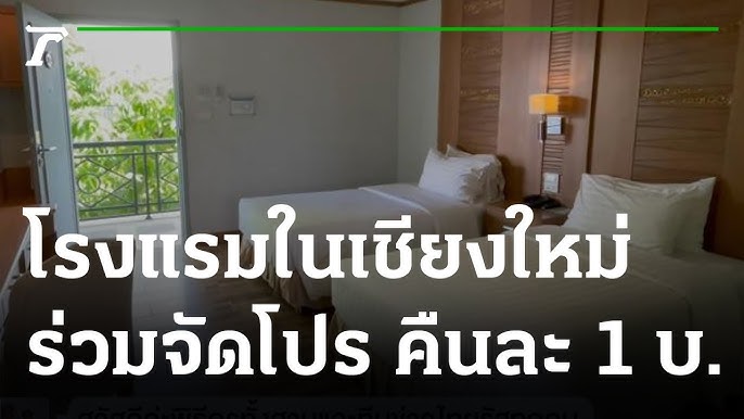 เปิดห้องคืนละ 1 บาท แคมเปญแรงโรงแรมขนาดเล็กเชียงใหม่ - YouTube