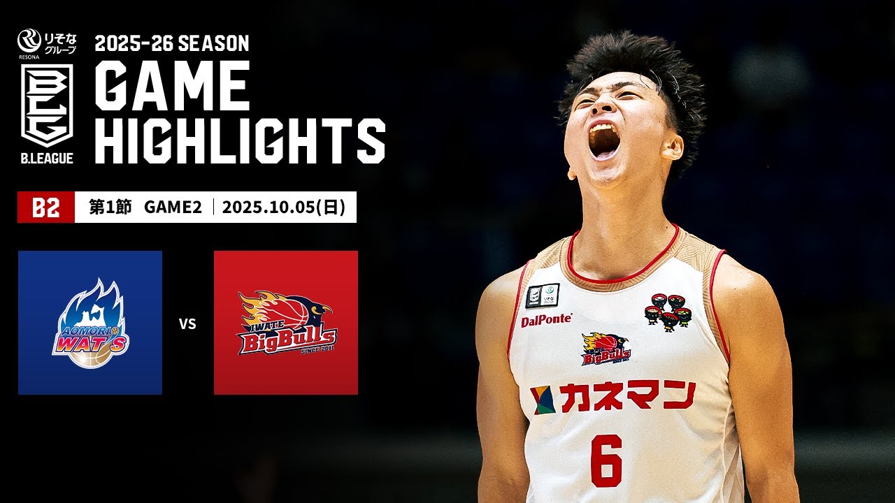 【ハイライト】青森ワッツvs岩手ビッグブルズ｜B2第1節GAME2｜10.05.2025 プロバスケ (Bリーグ)
