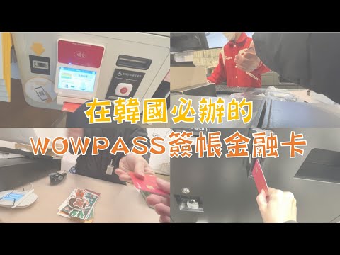 【芝士就是力量】韓國旅遊必辦的WOWPASS簽帳金融卡，讓你在韓國也可以刷卡不用國外手續費！註冊優惠碼：W9FT28GS 可享折扣