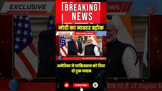 अमेरिका का संदेश: पाकिस्तान से साझेदारी, पर भारत–अमेरिका दोस्ती सर्वोपरि#livenews