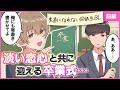 【BL動画】親友への恋を告げられないまま、卒業の日を迎えた主人公は……【BLoveチャンネル】