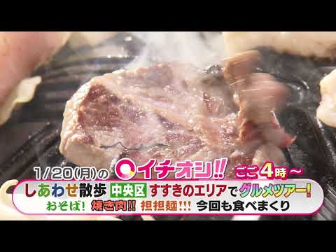【公式】1月20日（月）イチオシ！！　番組予告