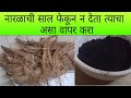 Coconut hair dye|नारळाची साल फेकून न देता त्याचा असा वापर करा|homemade hair dye|natural hair dye