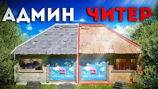 видео: Админ живет в одном доме с ЧИТЕРОМ в Rust/Раст! картинка: Админ живет в одном доме с ЧИТЕРОМ в Rust/Раст!