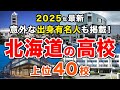 【2025年最新!】北海道の高校🏫上位40校🚁 北海道大、国公立大の合格実績でわかる本当の実力!有名人も掲載!(偏差値ランキング/2026年高校入試/公立・私立)【空から見る】