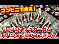 【鬼滅の刃】コンビニでも買える！ロングステッカーガムは１ボックスでコンプできる？【グッズ紹介】