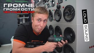 ГРОМЧЕ ГРОМКОСТИ - динамики LOUD SOUND!