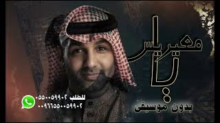 ابراهيم دشتي يامعيريس بدون موسيقى دفوف صافي نسخه اصليه