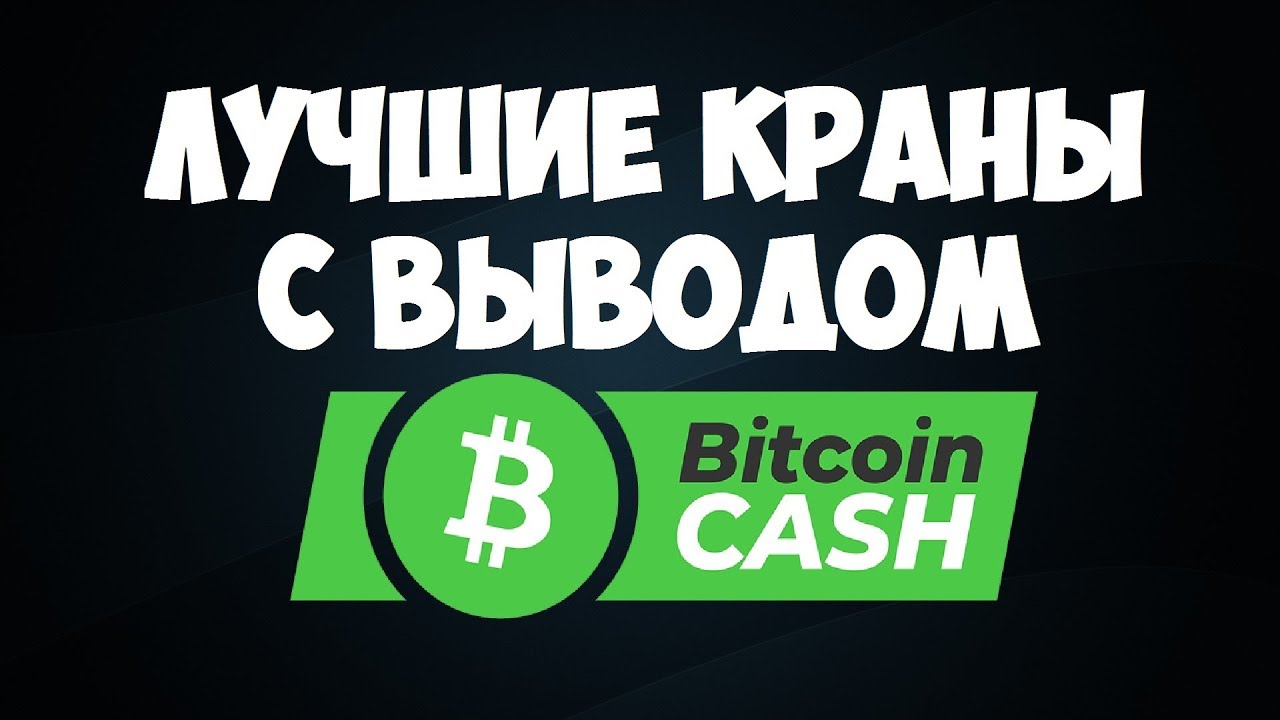 Лучшие краны с выводом Bitcoin Cash (BTC) / Как заработать Биткоин Кэш без вложений
