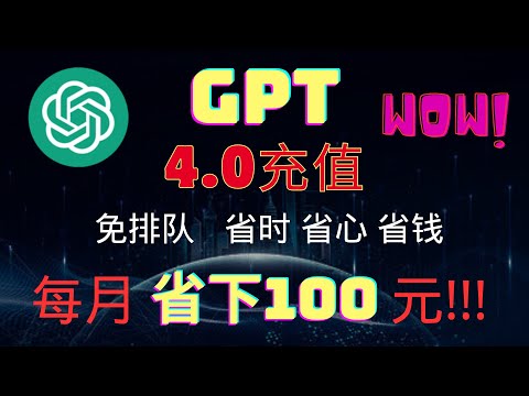 立即体验无缝升级至Chat GPT4.0！免费、快速注册，一步到位！享受PLUS版特权，超详细充值教程，一学就会!