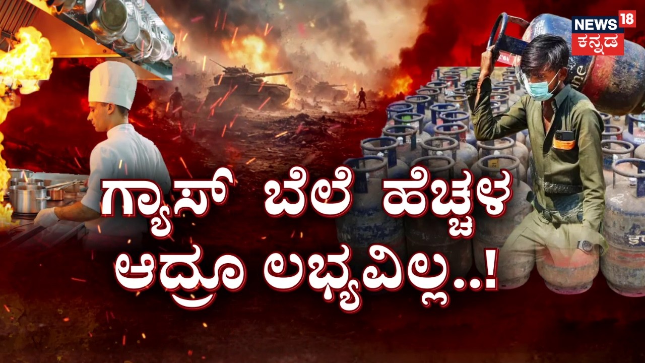 Bengaluru Gas Crisis | ಸ್ಟಾರ್ ಹೊಟೇಲ್​ಗಳಲ್ಲೂ ಸೌದೆ ಒಲೆ ಊಟ | Iran Israel War Effect