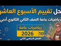 حل تقييم الاسبوع العاشر رياضيات عامة ادبي الصف الثاني الثانوي الترم الثاني 2026