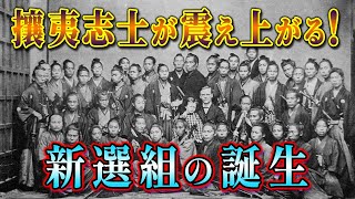 【歴史解説】攘夷志士が震えあがった！？新選組の誕生！【MONONOFU物語】
