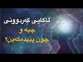 ئاگایی گەردوونی چیە و چۆن پێیدەگەیت
