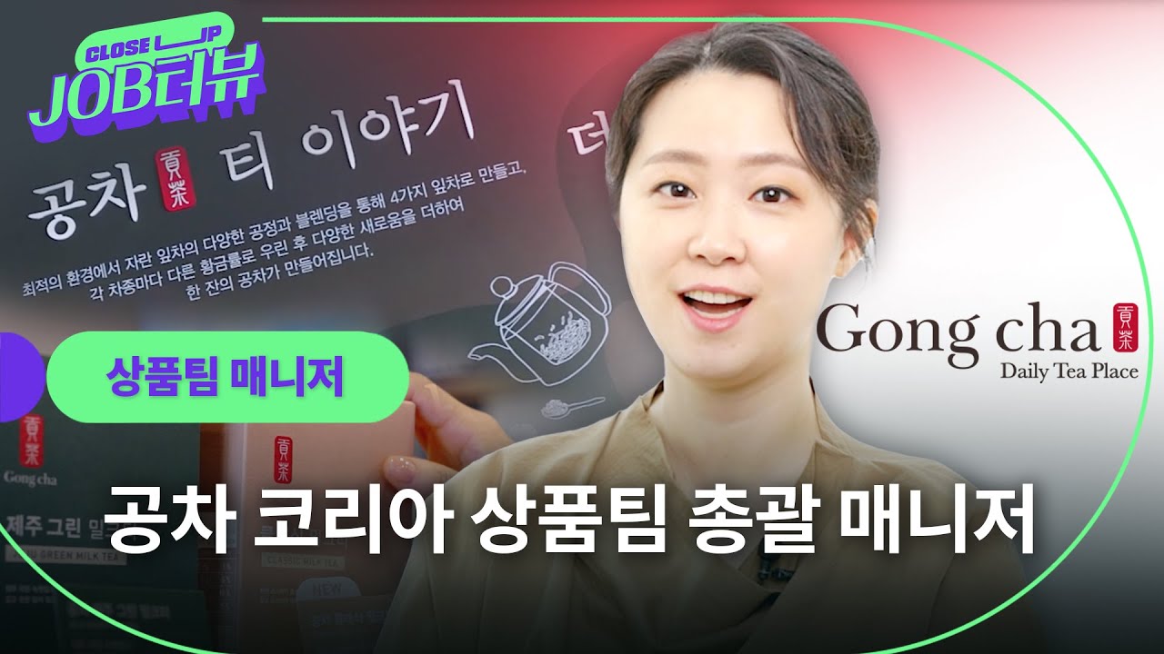 “신제품 기획, 개발, 사후관리까지, 이 모든 걸 해내기 위해선 계속해서 고민하고 생각하는 태도가 필수!” 공차 상품팀 총괄 매니저의 커리어 스토리🥤ㅣ공차ㅣ상품팀 매니저ㅣJOB터뷰
