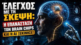 Έλεγχος με τη Σκέψη  Η Επανάσταση των Brain Chips και η AI Ξεκίνησε! 🧠