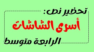 تحضير نص أسرى الشاشات للسنة الرابعة متوسط 2024