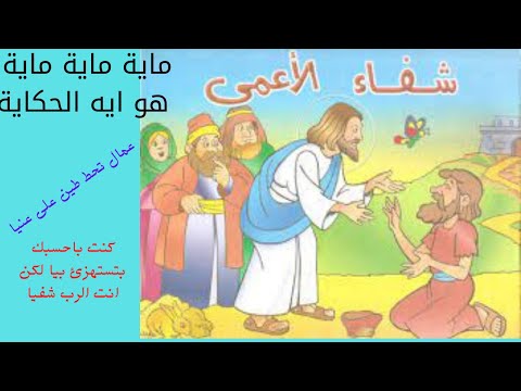 الاحد السادس المولود اعمى احد التناصير والاستنارة الصوم المولود اعمى