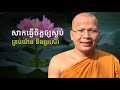 សាកធ្វើចិត្តឲ្យស្ងប់ មើលទៅគ្រប់យ៉ាងនឹងប្រសើរឡើង ពីម្ចាស់គ្រូ គូ សុភាព
