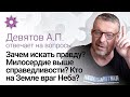 Девятов А.П. отвечает на вопросы 24.05.2022