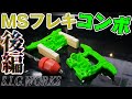 【mini4wd】MSフレキ前後ユニットの加工が楽チンにwwww【ミニ四駆】