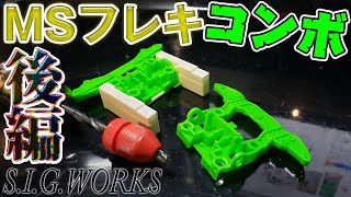 【mini4wd】MSフレキ前後ユニットの加工が楽チンにwwww【ミニ四駆】