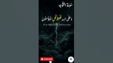 اكتب شيء تؤجر عليه 🤍 🤲🏻 #quran #اسلام #قرآن #راحة_نفسية #سورة_التوبة