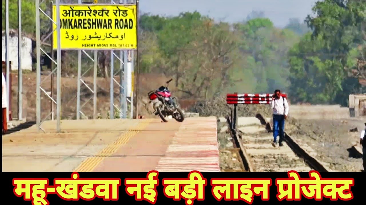 नए ओंकारेश्वर रोड़ रेल्वे स्टेशन तक ट्रेन चलने की अफवाहों के बीच देखिये स्टेशन की वास्तविक स्तिथि 😓😔