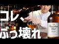 【激安ウイスキー】初心者オススメ！価格破壊ウマ安ウイスキー「カナディアンクラブ」　#カナディアンクラブ　#カナディアンウイスキー　#カナディアンクラブ30年