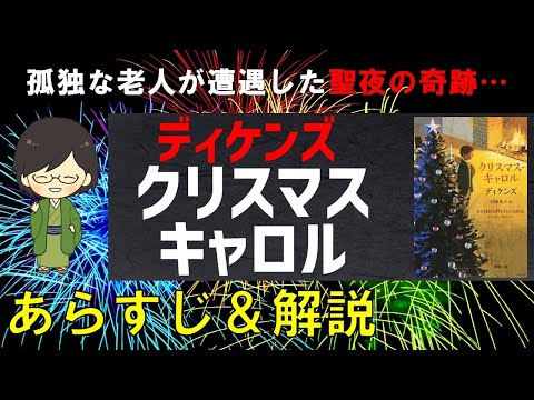 「クリスマス・キャロル」のあらすじ紹介&物語の意味を解説【チャールズ・ディケンズ】