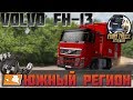 ETS 2🚚VOLVO FH-13🚛ЮГ РОССИИ 7.5.0 + RUS MAP 1.8.1🛣#38