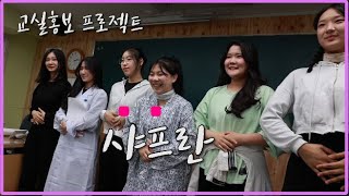 교실에서 공연 홍보하기 프로젝트 - 샤프란 (서일문화예…