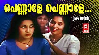 പെണ്ണാളേ പെണ്ണാളേ... | Chemmeen Malayalam Movie Song | Madhu | Sheela | K. J. Yesudas | P. Leela