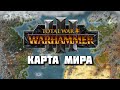 Карта Мира в Total War Warhammer 3