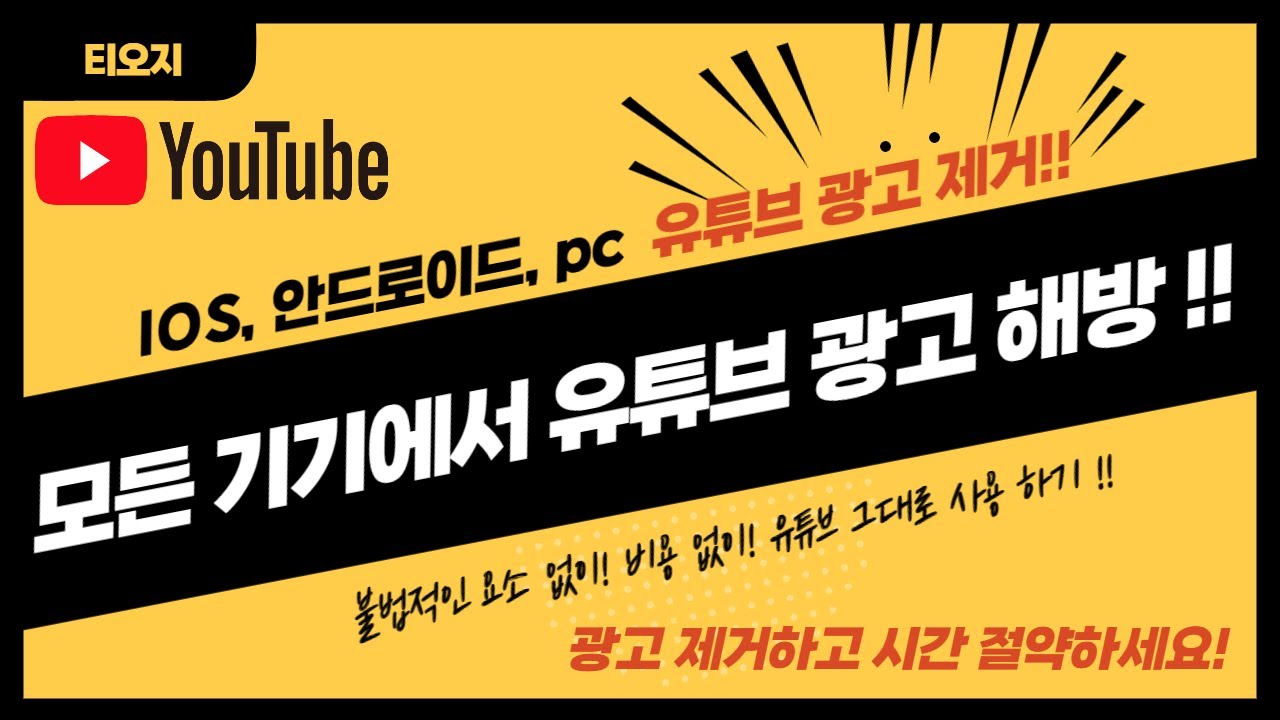 유튜브 광고 제거!! (아이폰, 아이패드, 갤럭시, pc 모두 가능!!) 백그라운드 음악 재생은 덤!!