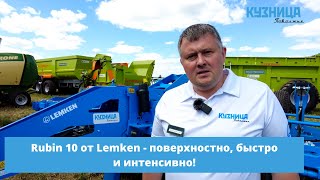 Rubin 10 от Lemken - поверхностно, быстро и интенсивно!