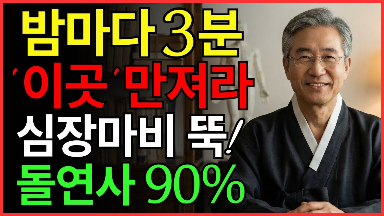 매일 밤 3분 '발목 이곳'만 만져도 심장병과 돌연사 90% 막을 수 있습니다 | 건강 | 심장 | 혈관 | 노후 | 오디오북 |