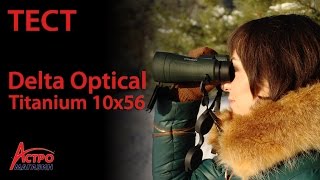 Обзор бинокля Delta Optical Titanium 10x56 ROH