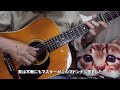 パンプキン・パイとシナモンティー/さだまさし(cover)