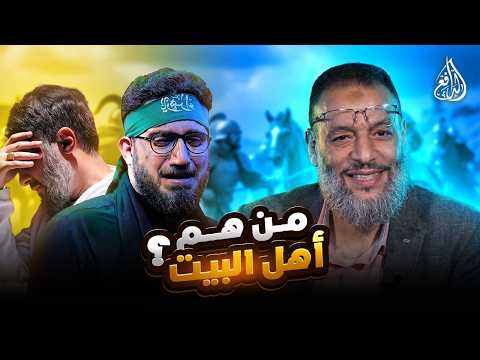وليد إسماعيل | 1352 | الدافع في مواجهة شيعيين.. من هم أهل البيت؟ حوار ساخن على المباشر