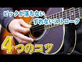 ピックが落ちる、ずれる方へ【ストロークの大事な4つのコツを解説】ギターレッスン