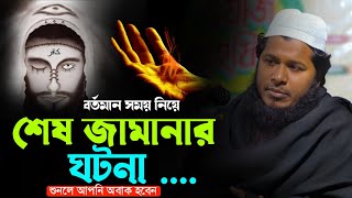 শেষ জামানা। আব্দুল্লাহ রাসেল l Abdullah Rasel New Waz l Abdullah Rasel New Waz 2024