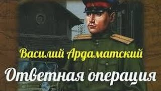 Василий Ардаматский. Ответная операция 1