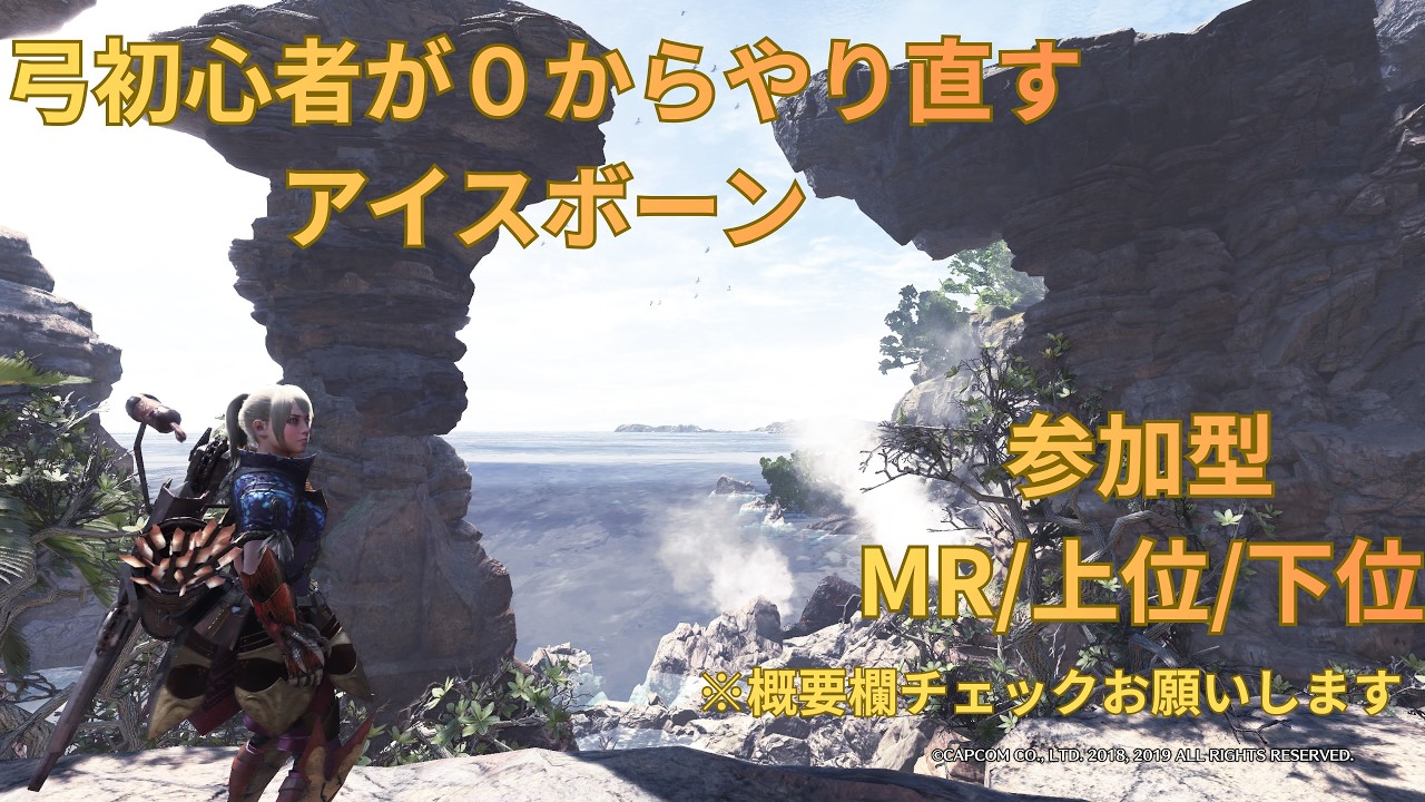 【MHWi】弓初心者が０からやり直すアイスボーン＃9【PS5参加型】