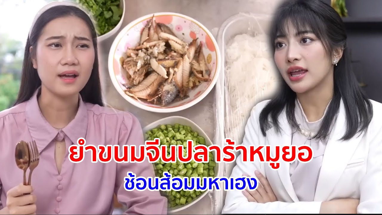 หนังสั้น ยำขนมจีนปลาร้าหมูยอ กินไข่มดแดงบนที่ดิน 100 ล้าน