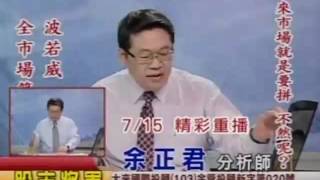 20160722 0800 余正君 股市將軍