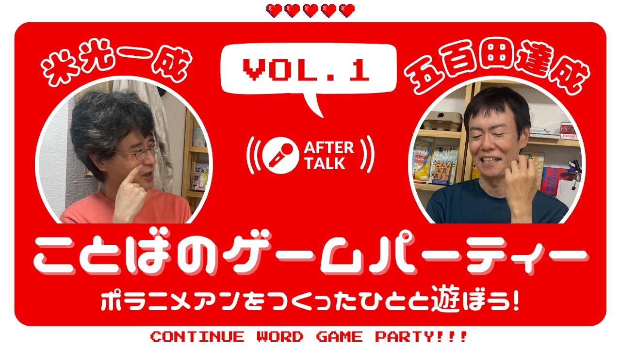 ポラニメアンで遊ぼう！ゲスト：スイタ氏｜【ことばのゲームパーティー /アフタートーク】