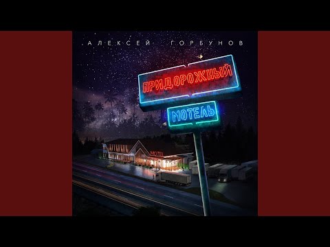Алексей Горбунов - Придорожный Мотель
