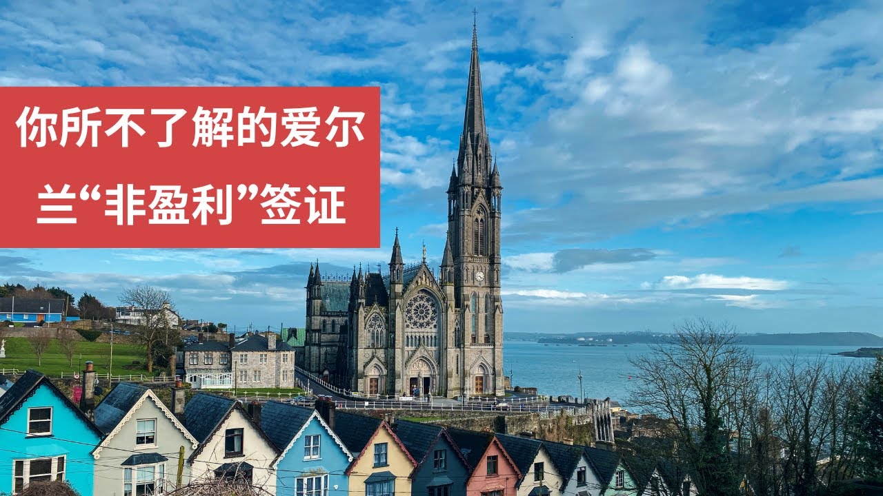 你所不了解的🇮🇪爱尔兰“非盈利”签证