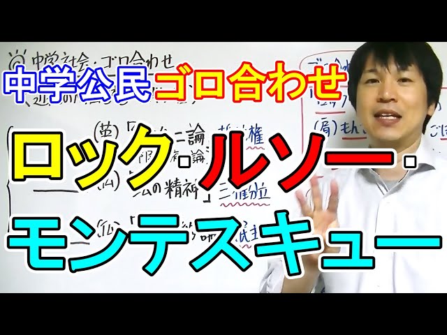 中学社会 ゴロ合わせ 公民 ロック モンテスキュー ルソー Youtube